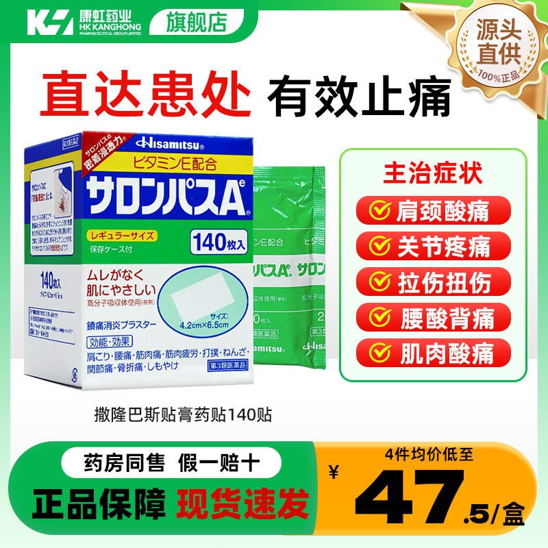 日本撒隆巴斯膏贴140贴久光制药腰肩止痛贴膏消炎止酸痛肌肉正品