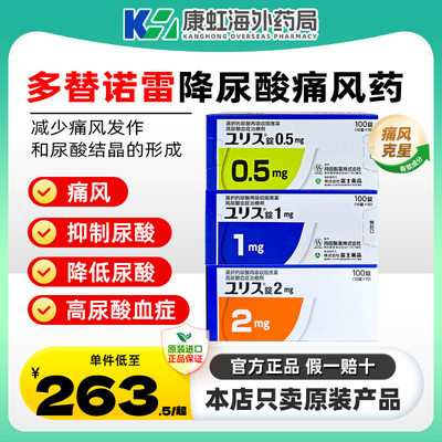 日本进口富士制药多替诺雷降尿酸药0.5mg 1mg 2mg痛风药 降尿酸药