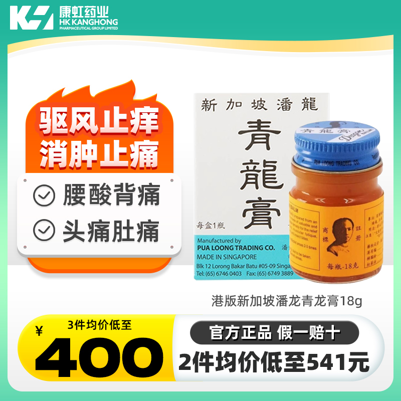 新加坡潘龙青龙膏腰酸背痛蚊虫叮咬消肿止痒药膏香港版蟠龙青龙膏