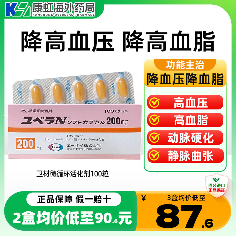 日本原装进口卫材Eisai静脉曲张动脉硬化微循环活化剂胶囊100粒,OTC药品/国际医药,国际心脑血管用药,淘宝优惠券,粉丝福利购,淘宝优惠卷