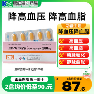 日本原装进口卫材Eisai静脉曲张动脉硬化微循环活化剂胶囊100粒