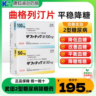 日本进口武田制药二型糖尿病治疗老糖新糖高血糖曲格列汀片降糖药