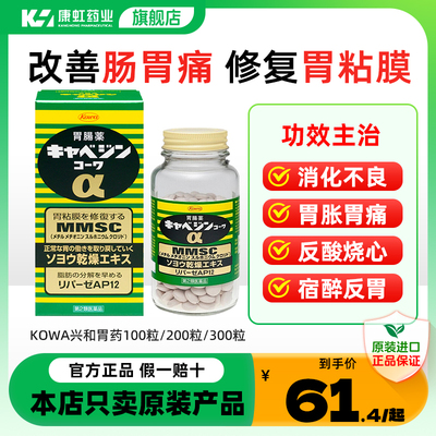 KOWA兴和胃药胃胀胃痛调理胃病药日本原装进口正品官方旗舰300粒