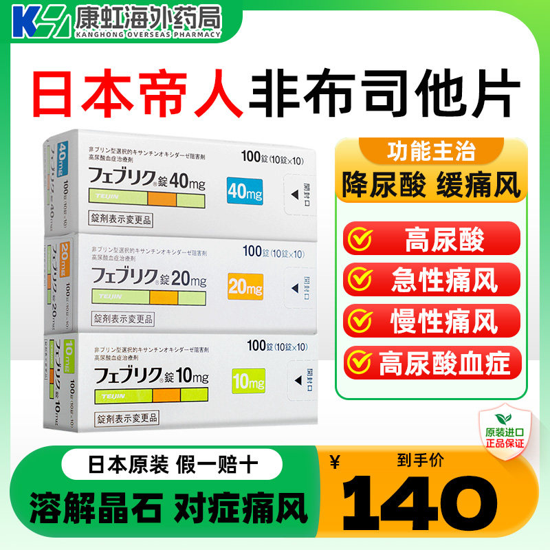 日本帝人痛风药非布司他片10mg痛风专用药新版降尿酸帝人痛风20mg