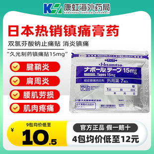 日本久光贴膏药贴15mg镇痛贴止痛膏片久光制药旗舰店进口久九光贴