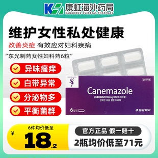 韩国东光制药克霉唑栓剂念珠菌性阴道炎妇科药炎症外阴瘙痒去异味