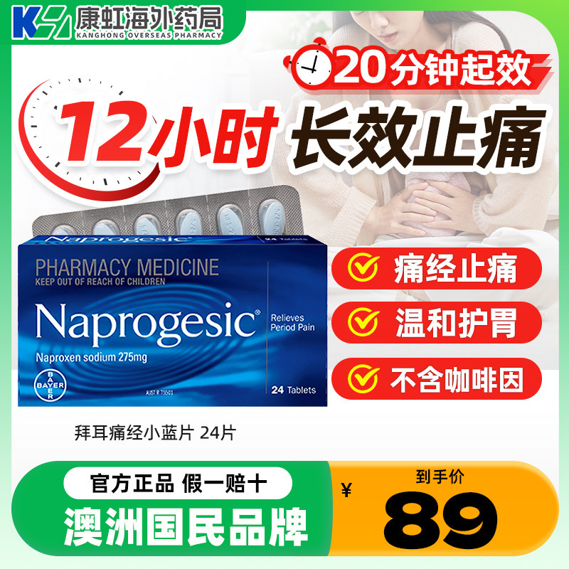 Naprogesic拜耳痛经小蓝片痛经缓解药经期姨妈速效止痛药止疼药