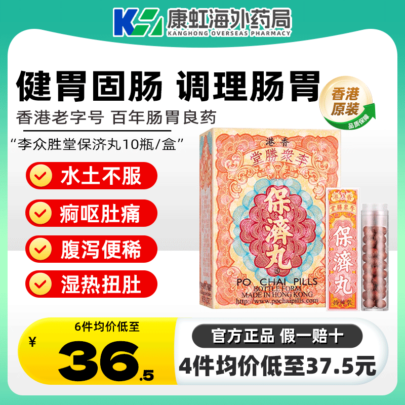 中国香港李众胜堂保济丸肠胃药感冒消食开胃发热头痛港版原装进口