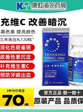 第一三共美白丸淡斑焕白丸内服240粒全身美白正品提亮肤色黑色素