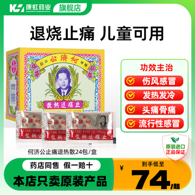 何济公香港止痛退热散头痛散感冒药流行性感冒发热骨痛小儿发热