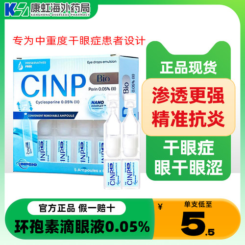 正品进口CINP Bio环孢素滴眼液0.05%改善眼干眼涩原装包邮
