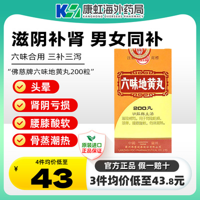 香港佛慈牌岷山六味地黄丸200粒男肾阴亏损强肾腰膝酸软无力头晕