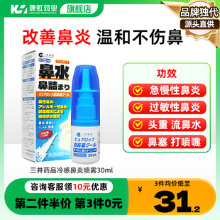 日本三井药品鼻炎喷剂鼻炎喷雾剂鼻炎药水鼻炎过敏性鼻炎鼻塞鼻痒