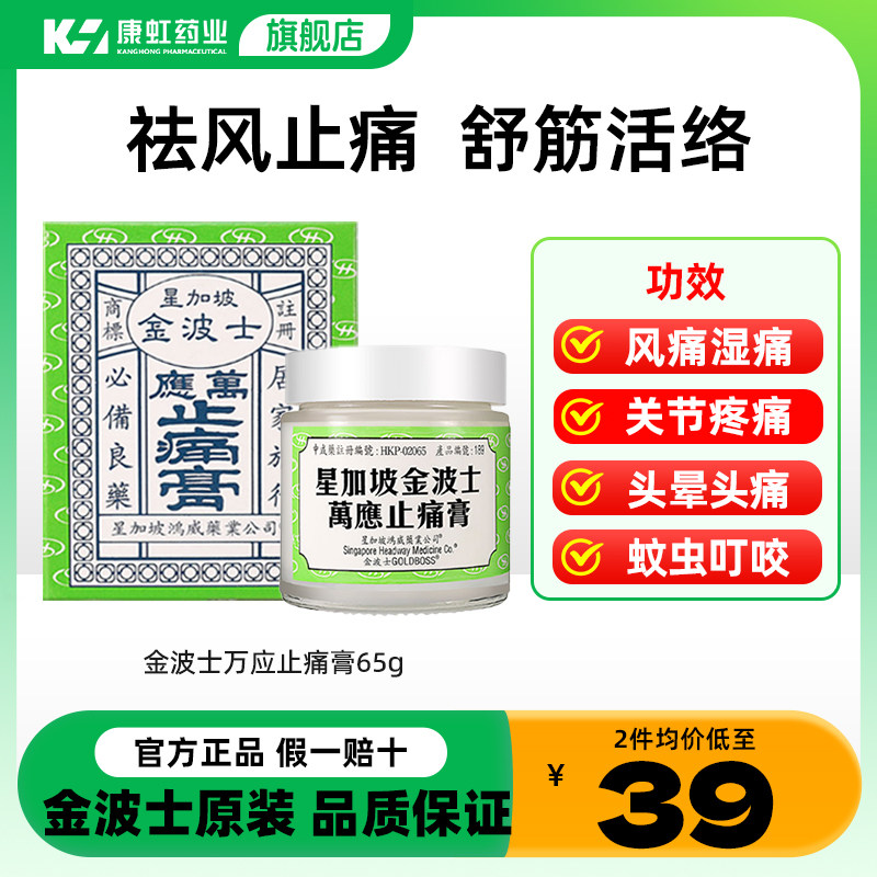 中国香港星加坡金波士万应止痛膏跌打损伤舒缓风痛感冒晕65g药膏