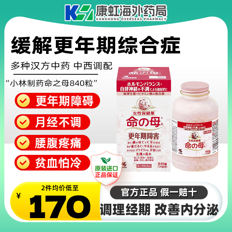 日本进口小林制药命之母女性更年期调理月经不调痛经贫血补充气血