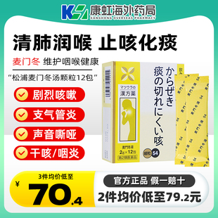 日本进口麦门冬汤颗粒咳嗽止咳化痰干咳支气管炎咽炎声音嘶哑
