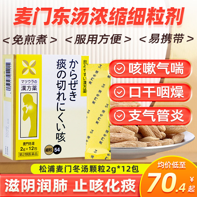 日本麦门冬汤颗粒化痰止咳嗓子干痒咽炎支气管炎特效药感冒咳嗽药