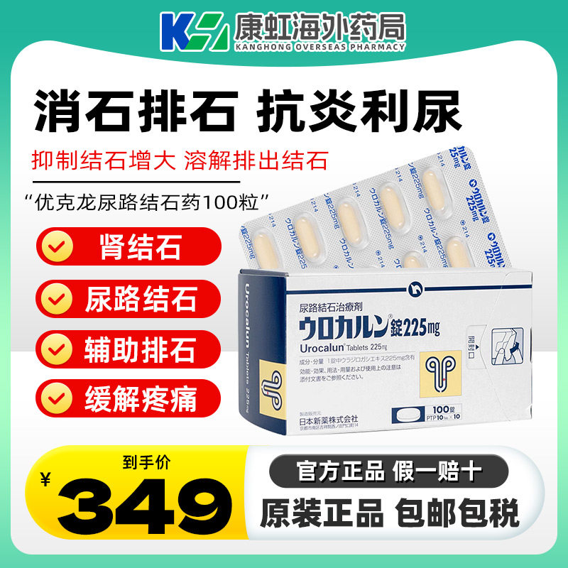 日本直邮优克龙肾结石尿路结石排石药胶囊100粒抗炎利尿呵护胆肾图片