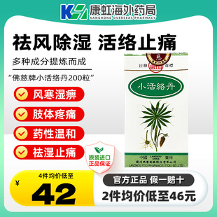 香港佛慈牌岷山小活络丹200粒四肢麻痹周身疼痛祛风活络除湿止痛