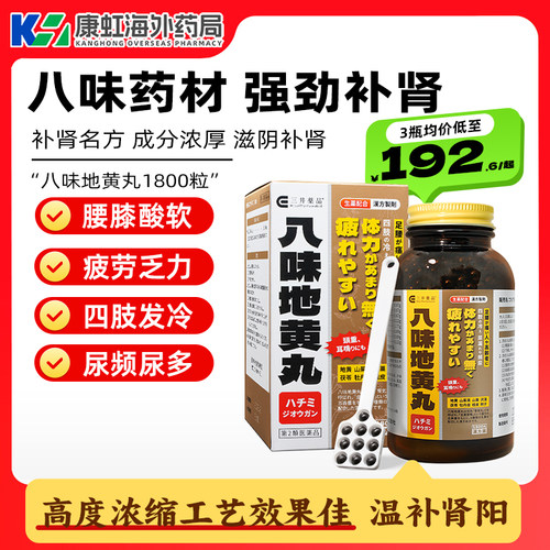 八味地黄丸 补肾益气 缓解肾虚尿频排尿困难