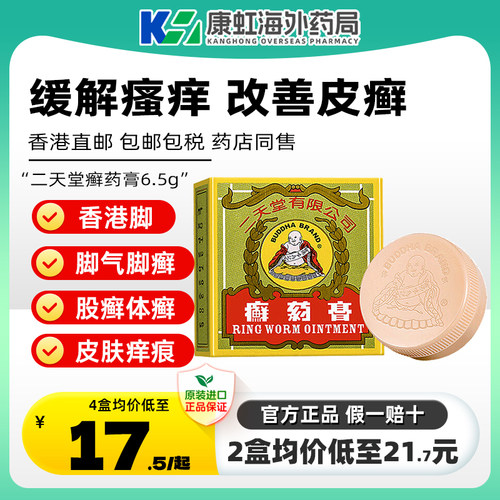 香港进口二天堂癣药膏皮肤痕痒头癣手足癣股癣香港脚止痒舒缓正品