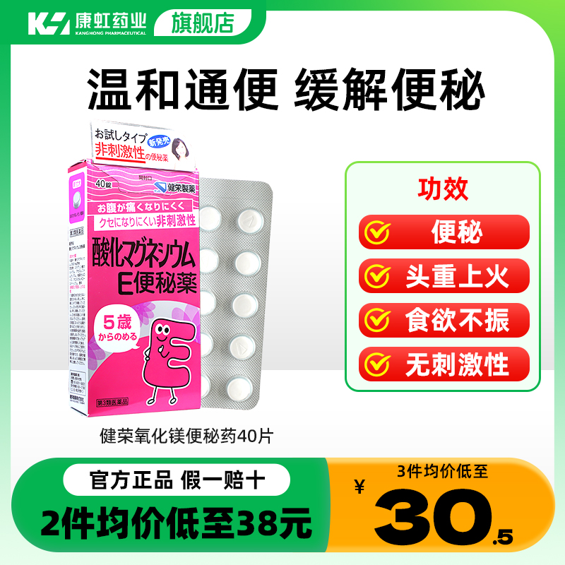 日本健荣制药便秘药小镁丸润肠调理通便神器非小粉丸40粒进口正品