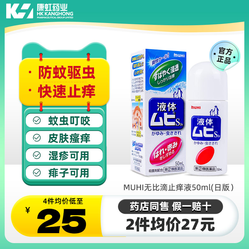 日本MUHI无比滴驱蚊止痒液蚊不叮防皮炎湿疹蚊虫叮咬消肿止痒膏