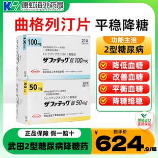 日本进口武田制药二型糖尿病治疗老糖新糖高血糖曲格列汀片降糖药