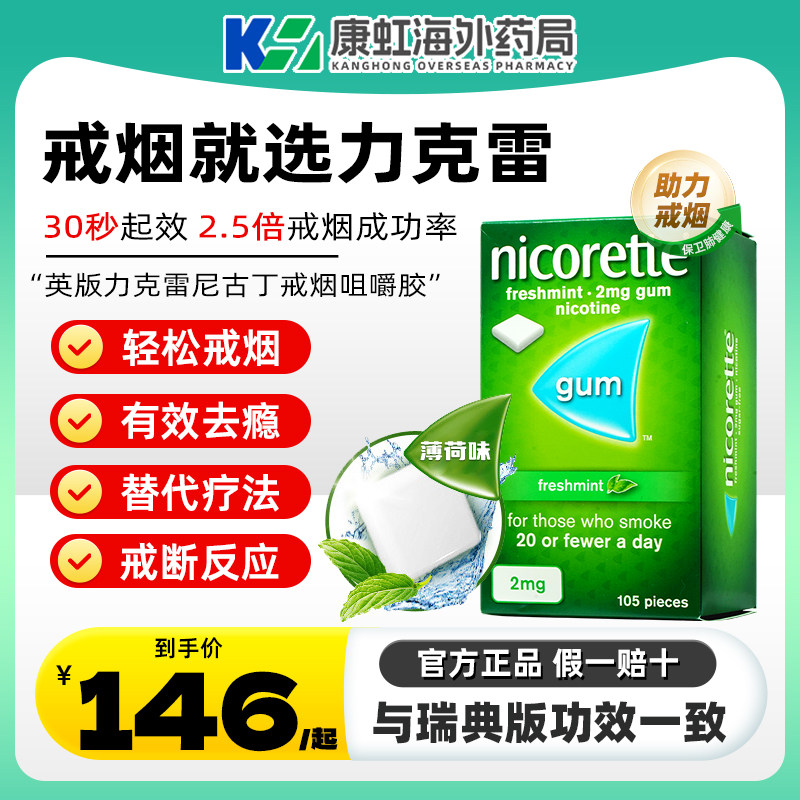 原装强生力克雷Nicorette尼古丁戒烟口香糖代替品戒烟神器正品药