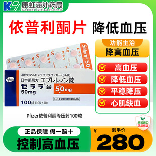 日本直邮 Pfizer降压药依普利酮片高级辉瑞降压药高血压药进口药
