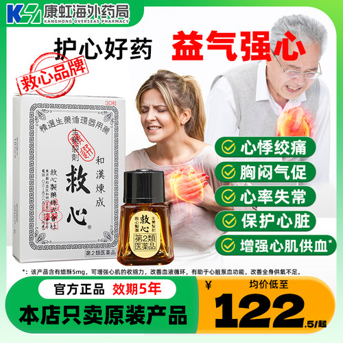 速效救心丹，保心丹，治疗心悸、胸闷、心慌