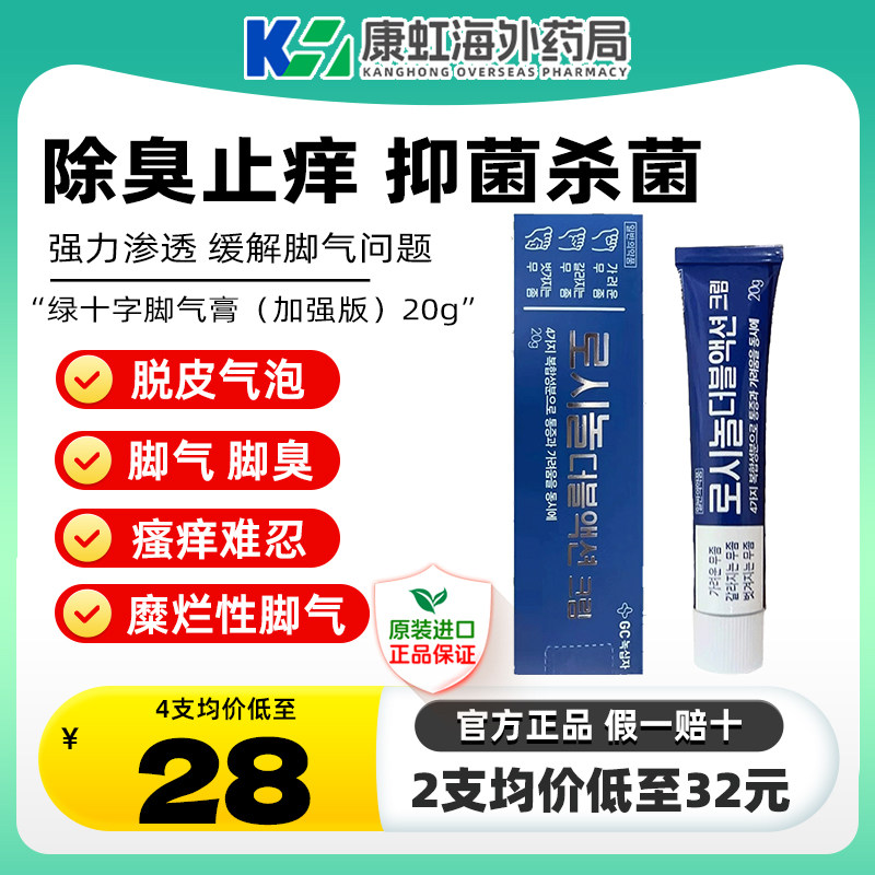 韩国绿十字脚气膏加强版真菌感染脚脱皮止痒杀菌脚气治疗药膏神器