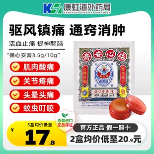 中国香港保心安盒膏3.5g肌肉酸痛关节疼痛头晕头痛胸闷