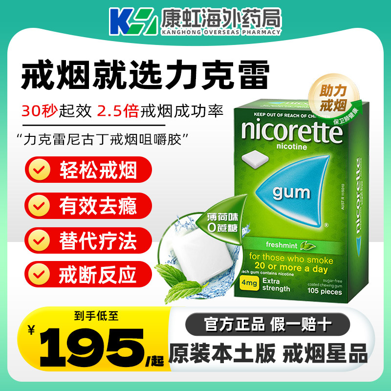 强生力克雷尼古丁Nicorette戒烟瘾神器零食薄荷口香糖4mg*105片