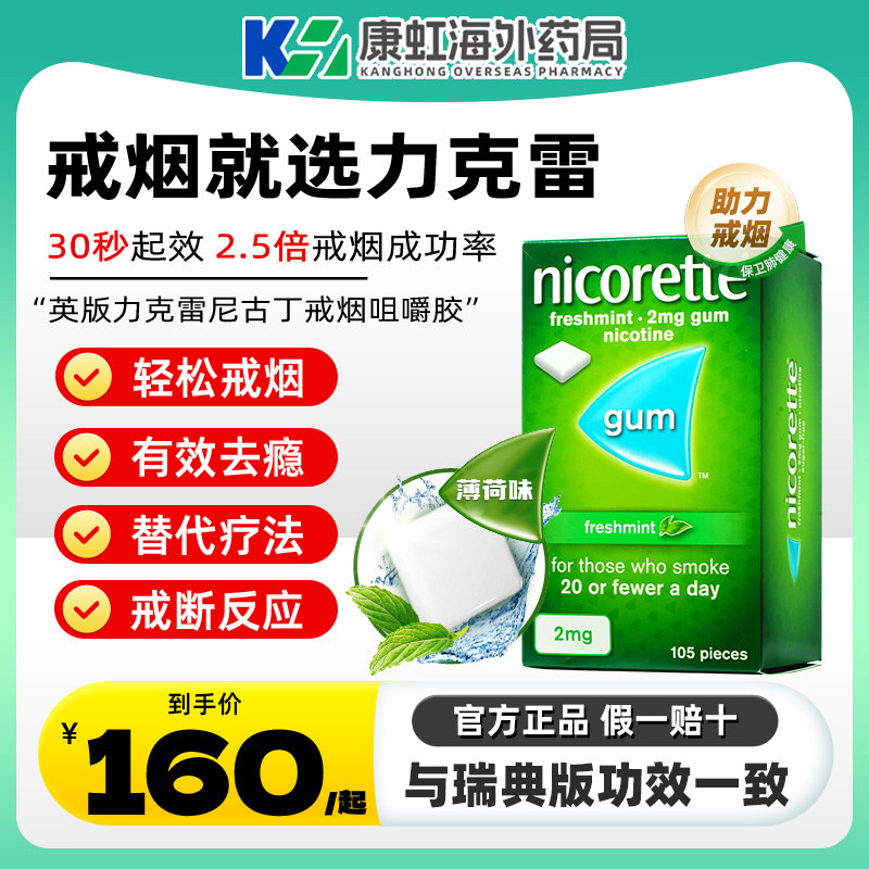 原装强生力克雷Nicorette尼古丁戒烟口香糖代替品戒烟神器正品药