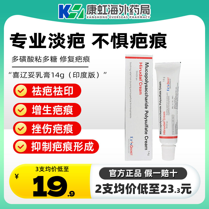 印度进口喜辽妥软膏特强喜辽妥多磺酸粘多糖乳膏旗舰店缓解静脉炎
