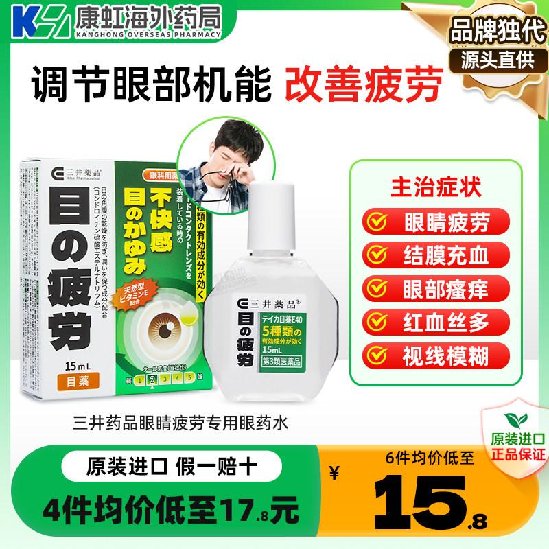 日本三井药品眼药水止痒消炎杀菌缓解视疲劳滴眼液去红血丝抗疲劳