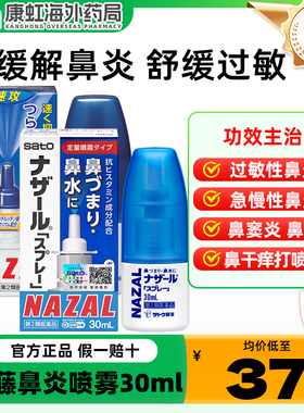 日本进口sato佐藤鼻炎喷雾剂nazal过敏性鼻炎药专用鼻塞痒鼻喷剂