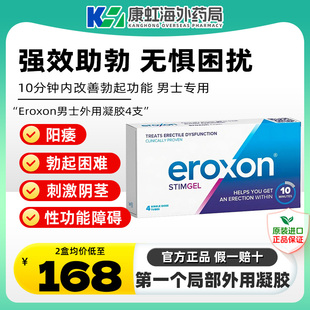 正品 英国进口eroxon男士 功能障碍凝胶速效男性ED外用凝胶原装