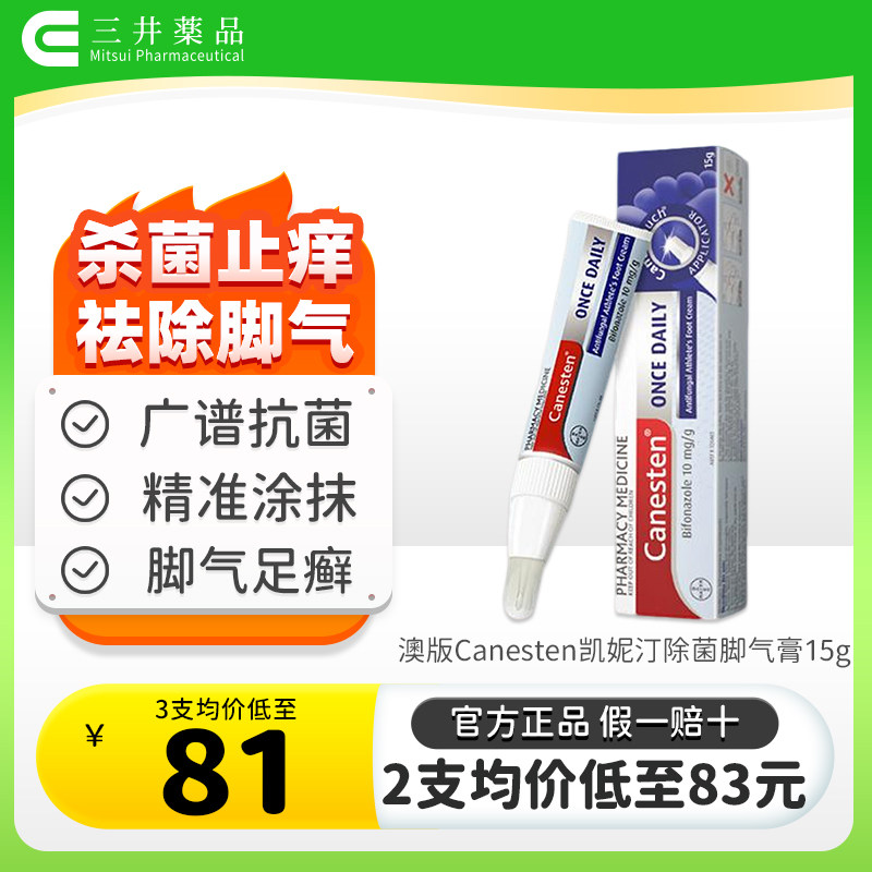 拜耳Canesten凯妮汀澳洲脚气膏抗真菌杀菌止痒脱皮脚臭足癣烂脚丫