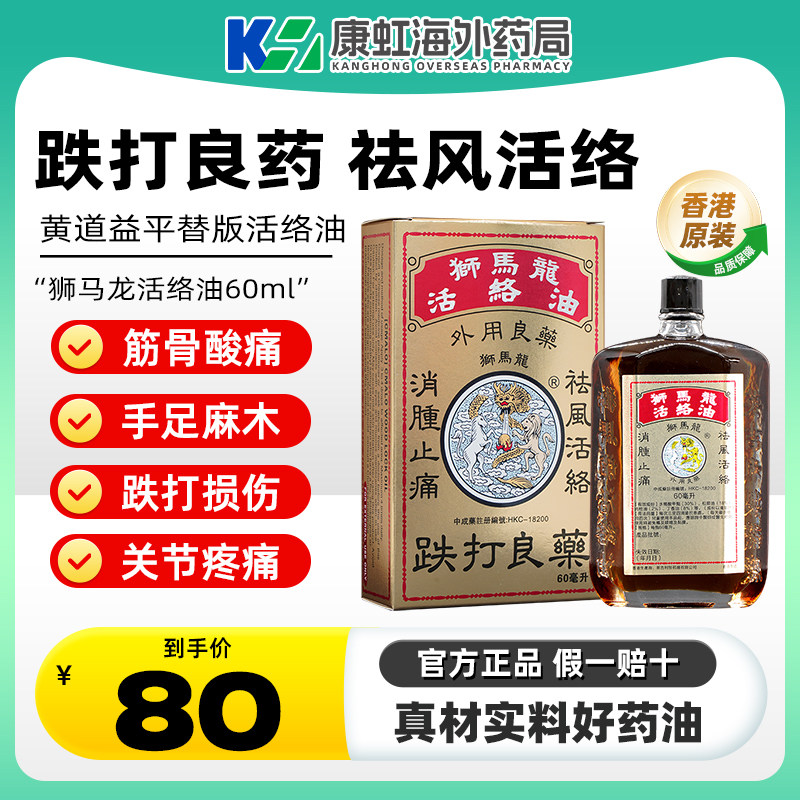 香港港版狮马龙活络油药油跌打损伤舒筋活血化瘀红花油非黄道益
