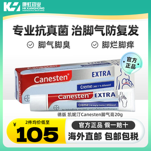 德国凯妮汀Canesten抗真菌感染脚气巩固药止痒脱皮脚臭足癣烂脚丫