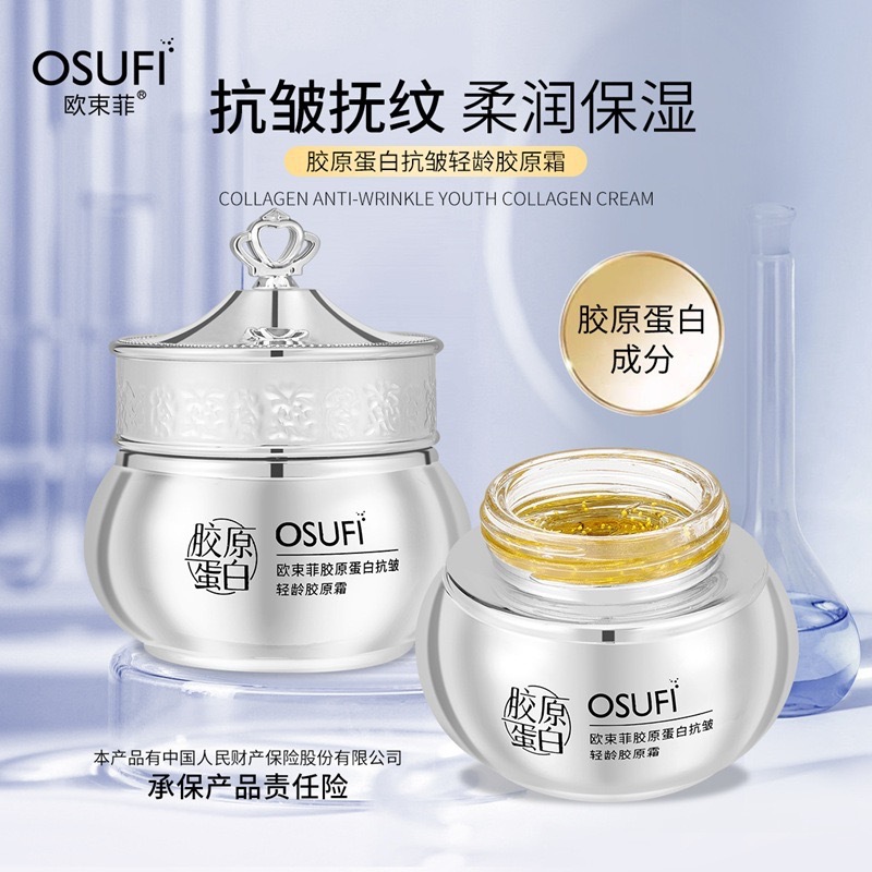 欧束菲胶原蛋白抗皱轻龄胶原霜