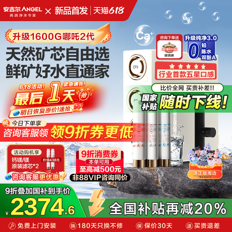 政府补贴安吉尔净水器家用1600G直饮矿物质饮水机新款哪吒2代4000