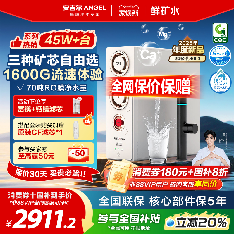 政府补贴安吉尔净水器家用直饮矿物质净水机25年新款哪吒2代4000