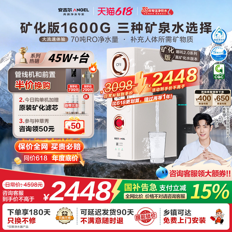 安吉尔净水器家用直饮反渗透矿物质净水机哪吒2.0高速真矿水4000