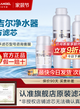 安吉尔净水器原装滤芯哪吒魔方/玉龙天池/大鱼/NAC/RO膜/PP/US/CF