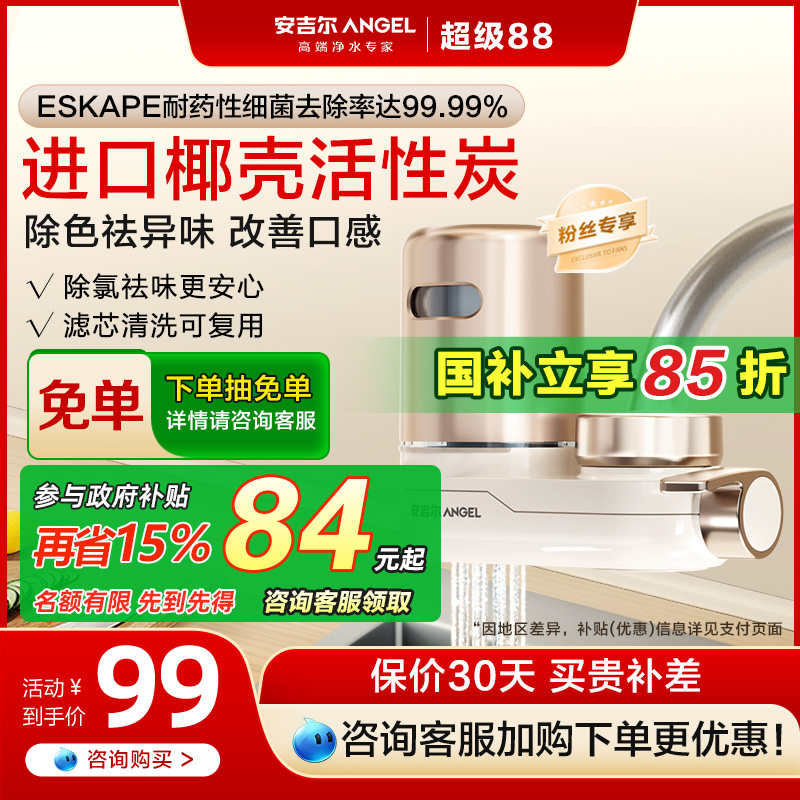【政府补贴】安吉尔水龙头过滤器净饮机家用厨房自来水净化饮水机