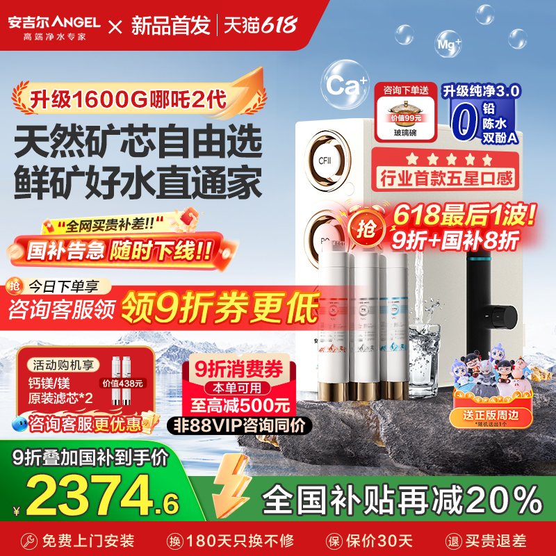 政府补贴安吉尔净水器家用1600G直饮矿物质饮水机新款哪吒2代4000