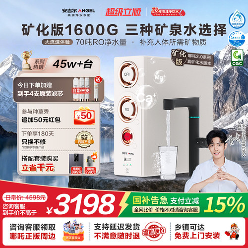 安吉尔净水器2.0真高速1600G矿水